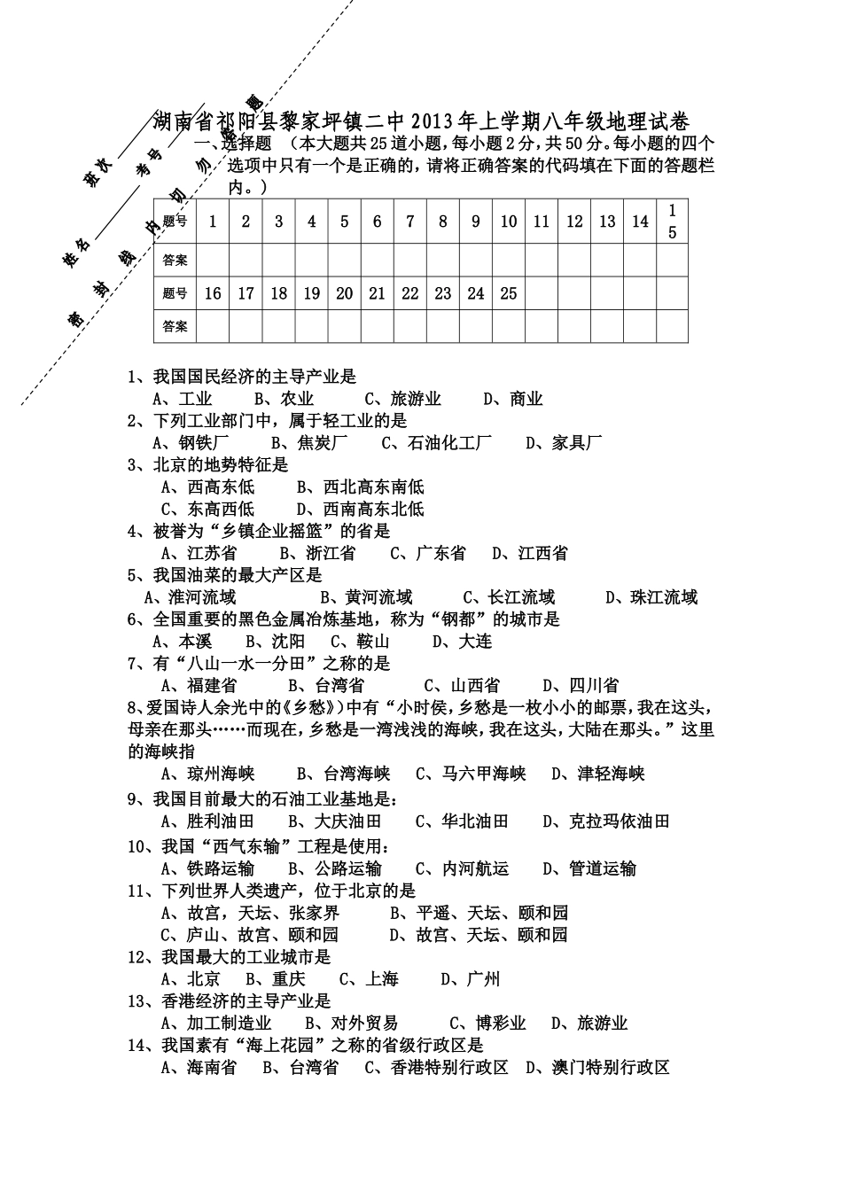 湖南省祁阳县黎家坪镇二中2013年上学期八年级地理试卷（有答案)_第1页