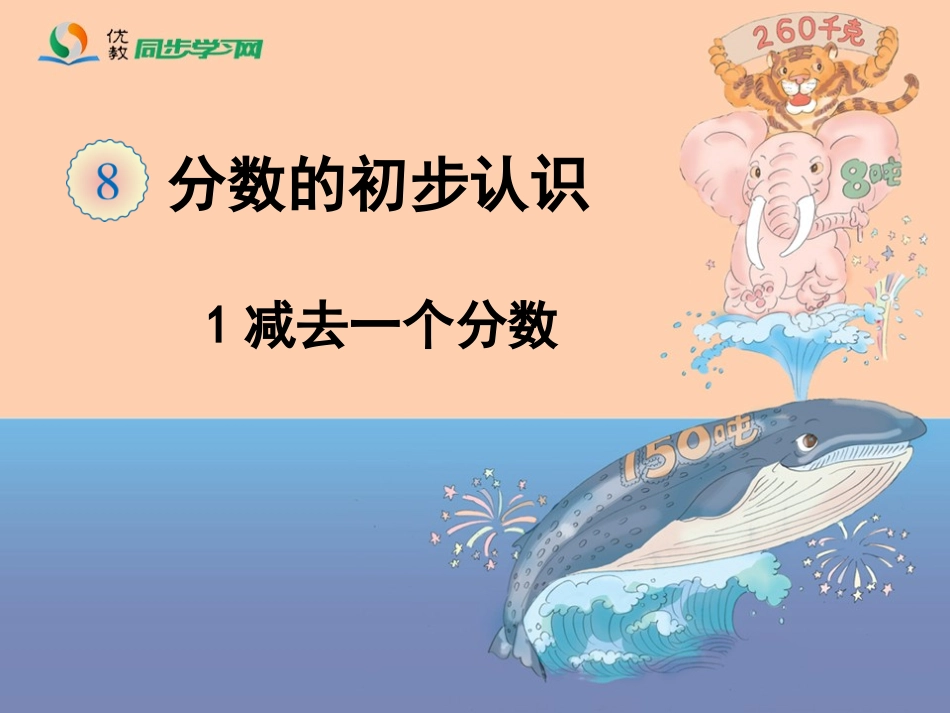 《分数的简单计算（例3）》教学课件_第1页