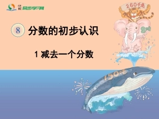 《分数的简单计算（例3）》教学课件