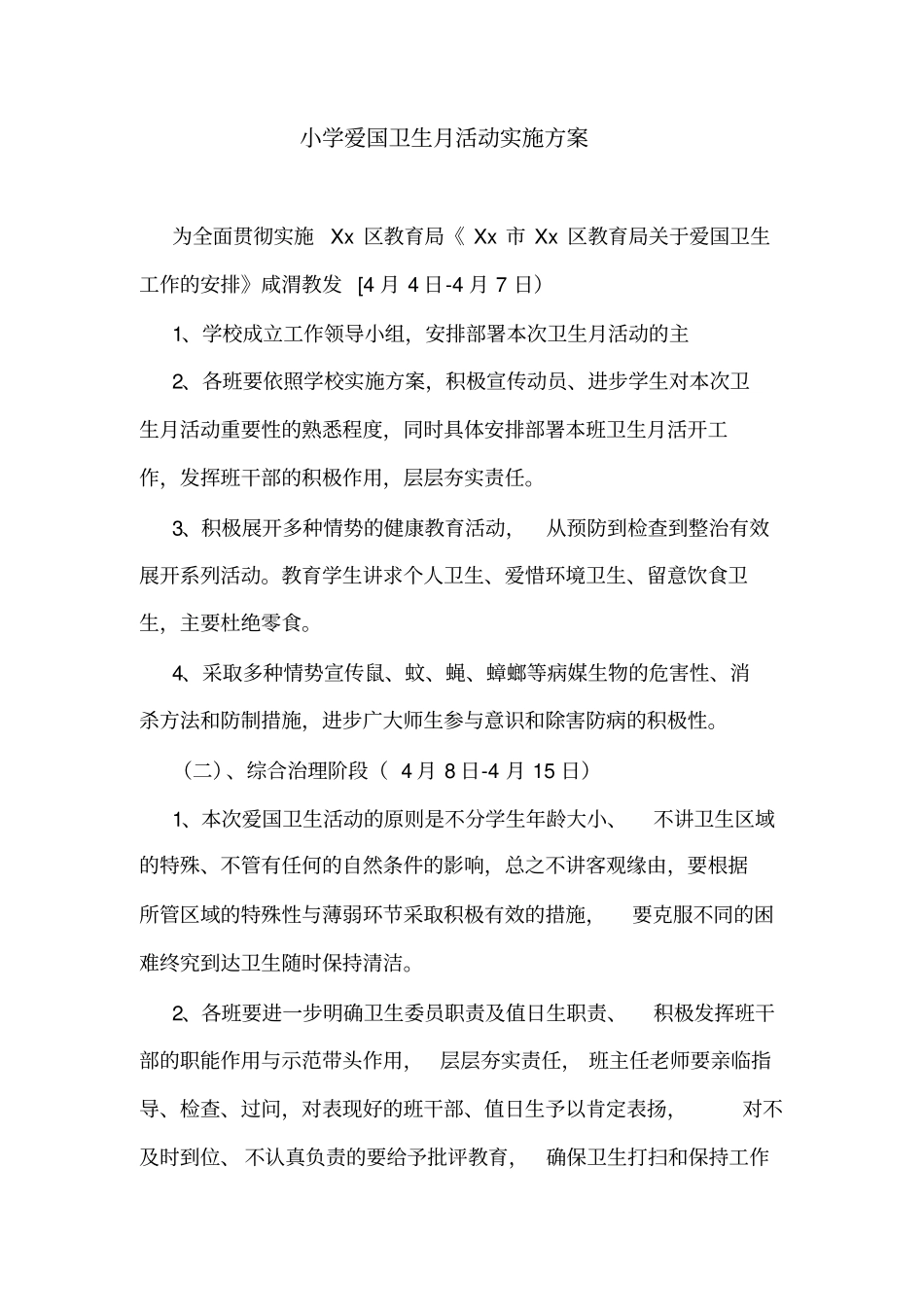 小学爱国卫生月活动实施方案_第1页