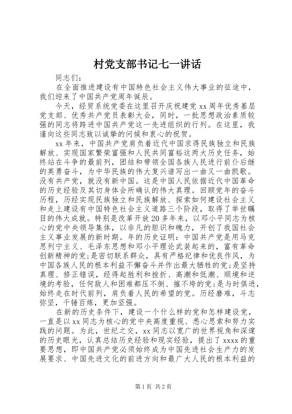 村党支部书记七一讲话发言_第1页