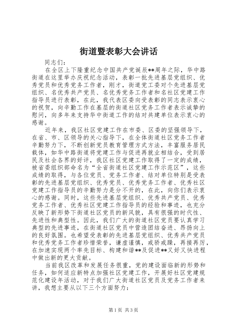 街道暨表彰大会讲话发言_第1页