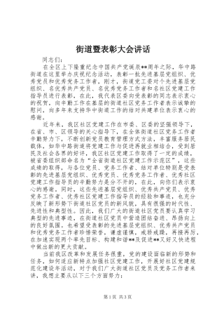 街道暨表彰大会讲话发言