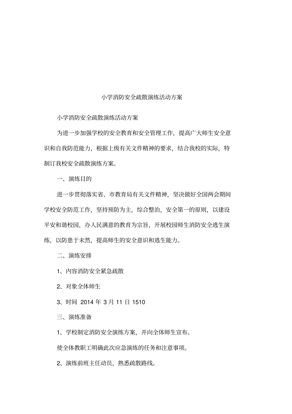 小学消防安全疏散演练活动方案_第1页