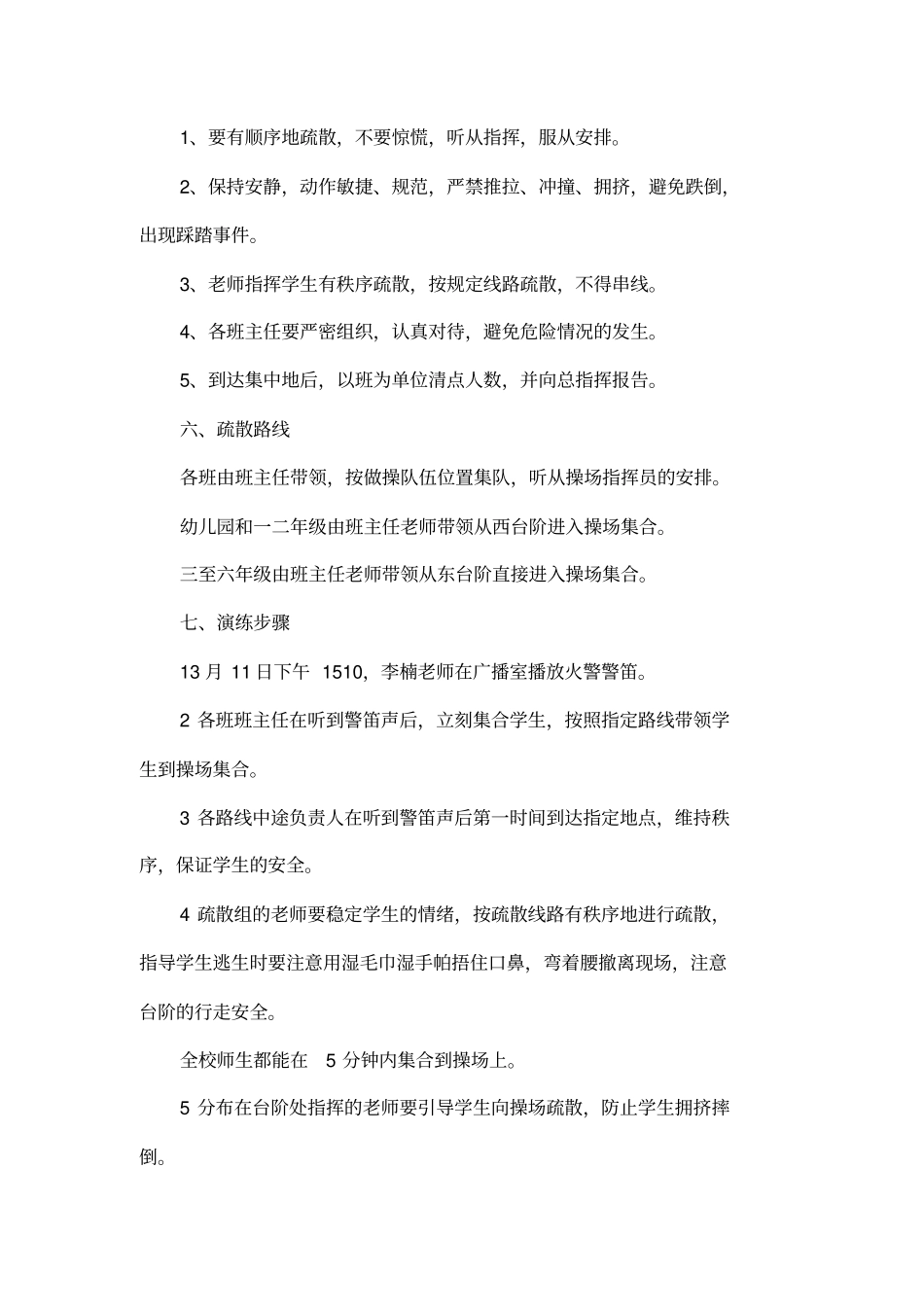 小学消防安全疏散演练活动方案_第3页