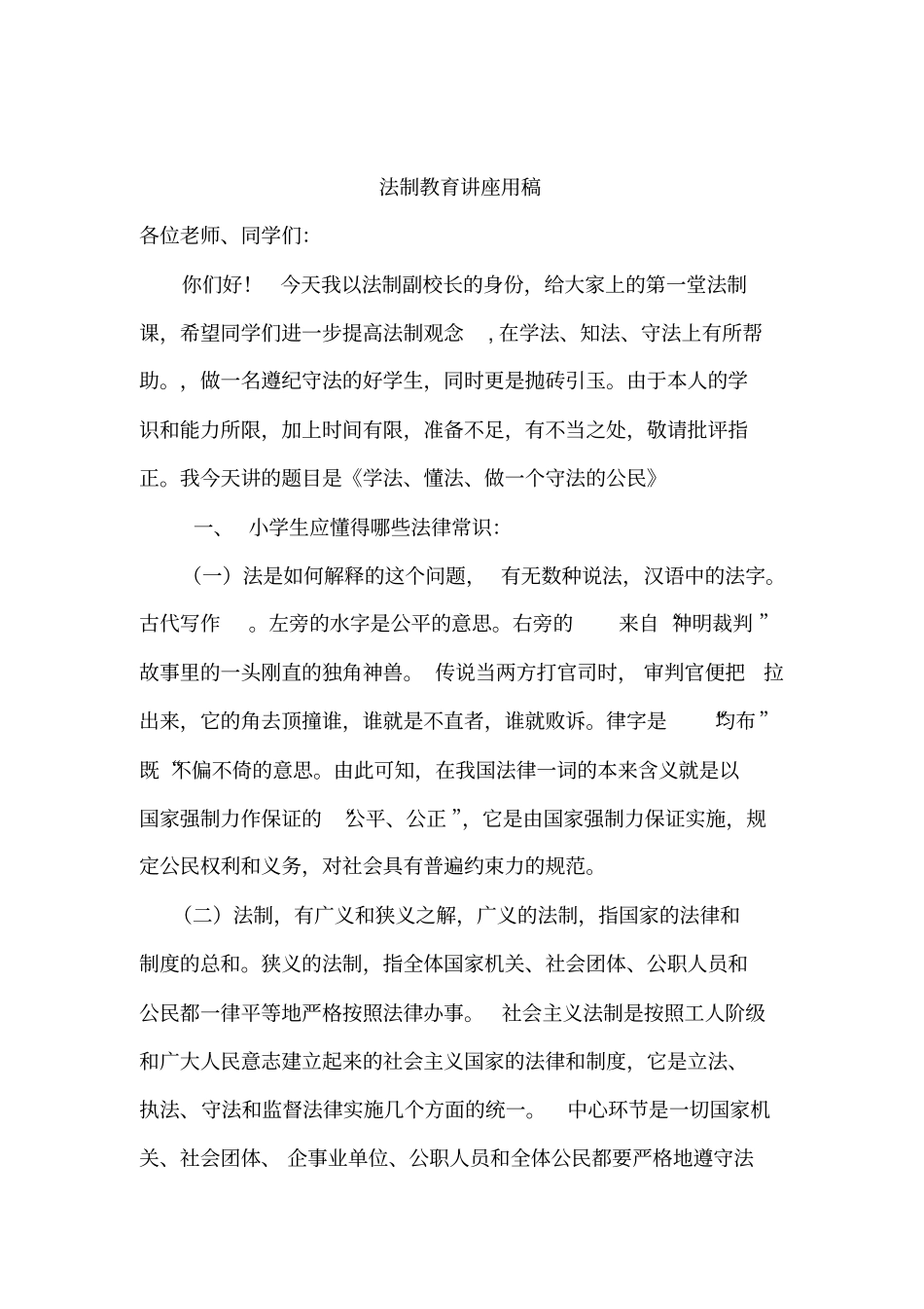 小学法制教育讲座材料_第1页