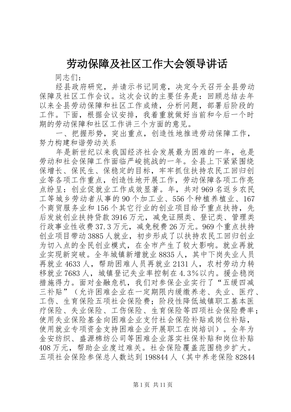 劳动保障及社区工作大会领导讲话发言_第1页
