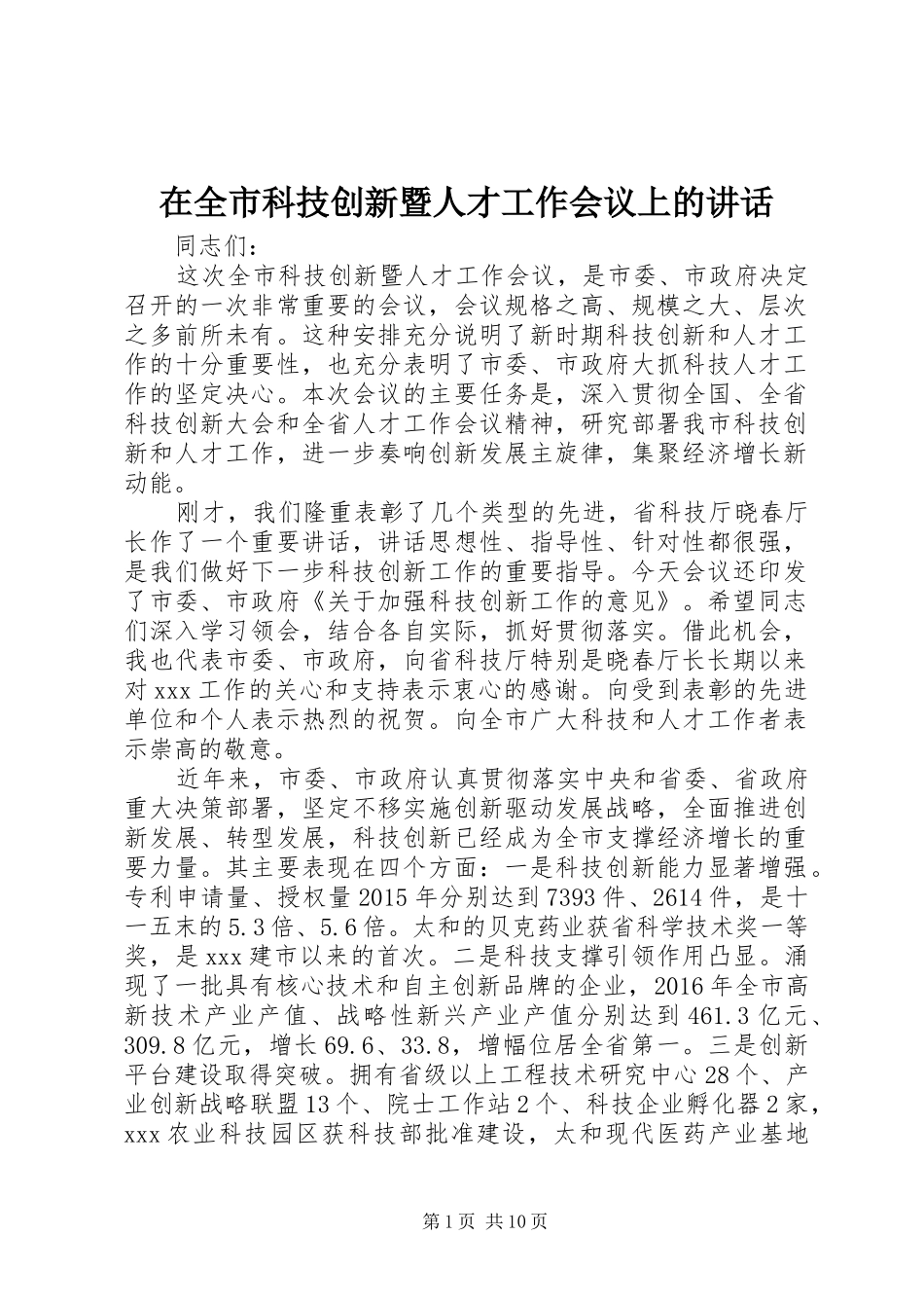 在全市科技创新暨人才工作会议上的讲话发言_第1页