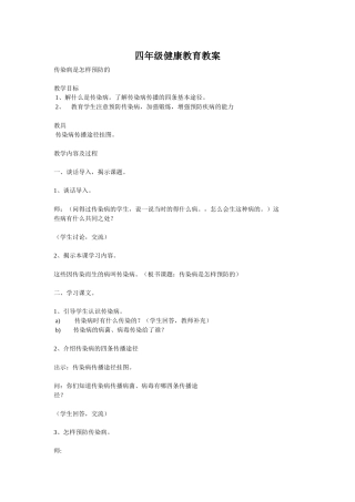 四年级健康教育教案