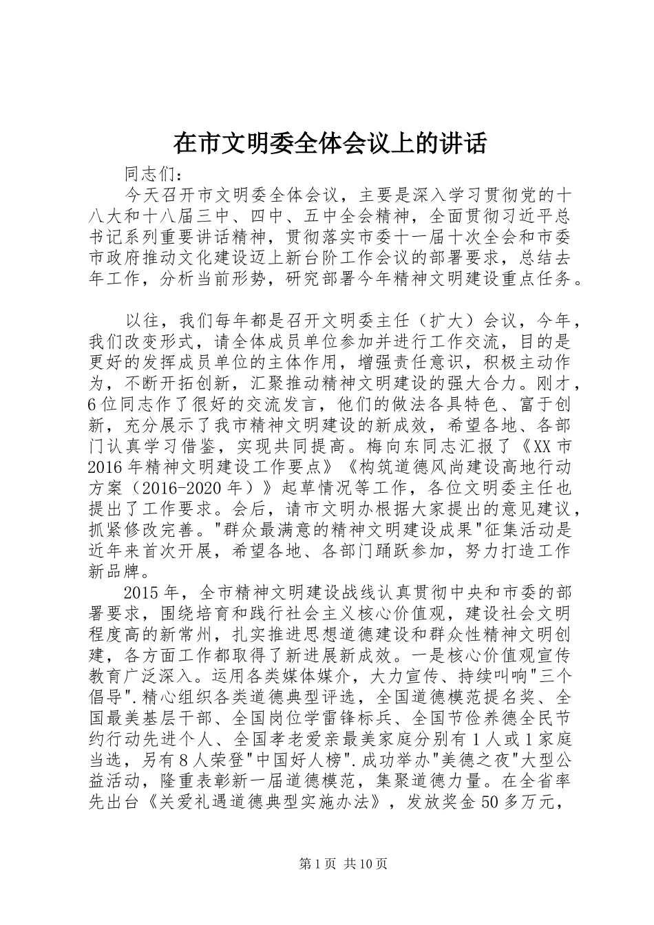 在市文明委全体会议上的讲话发言_第1页