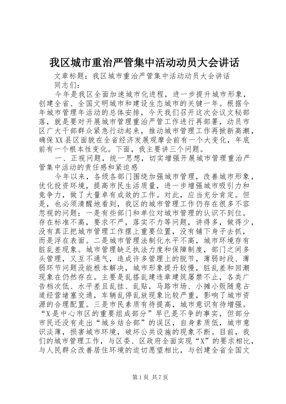 我区城市重治严管集中活动动员大会讲话发言_第1页