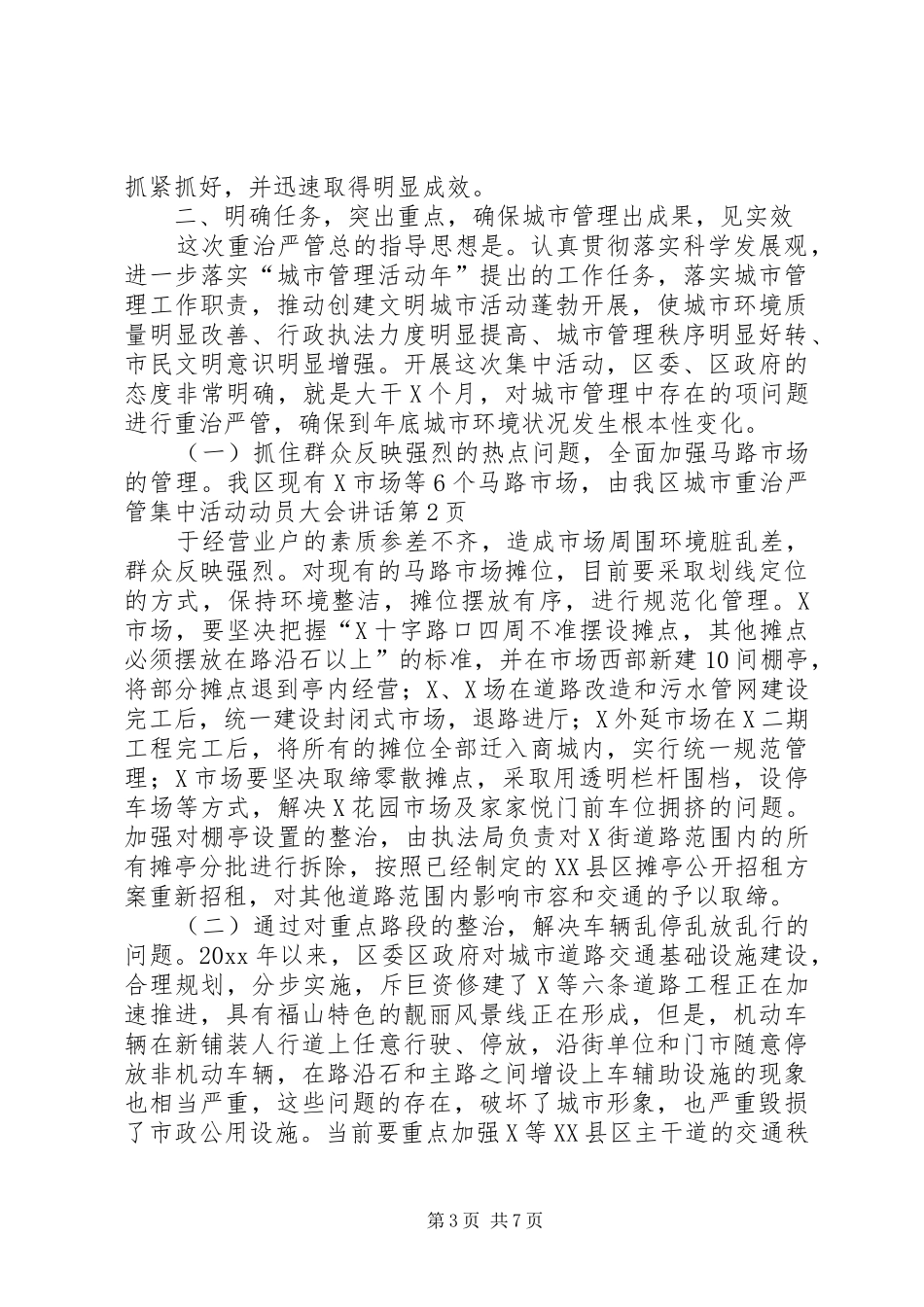 我区城市重治严管集中活动动员大会讲话发言_第3页
