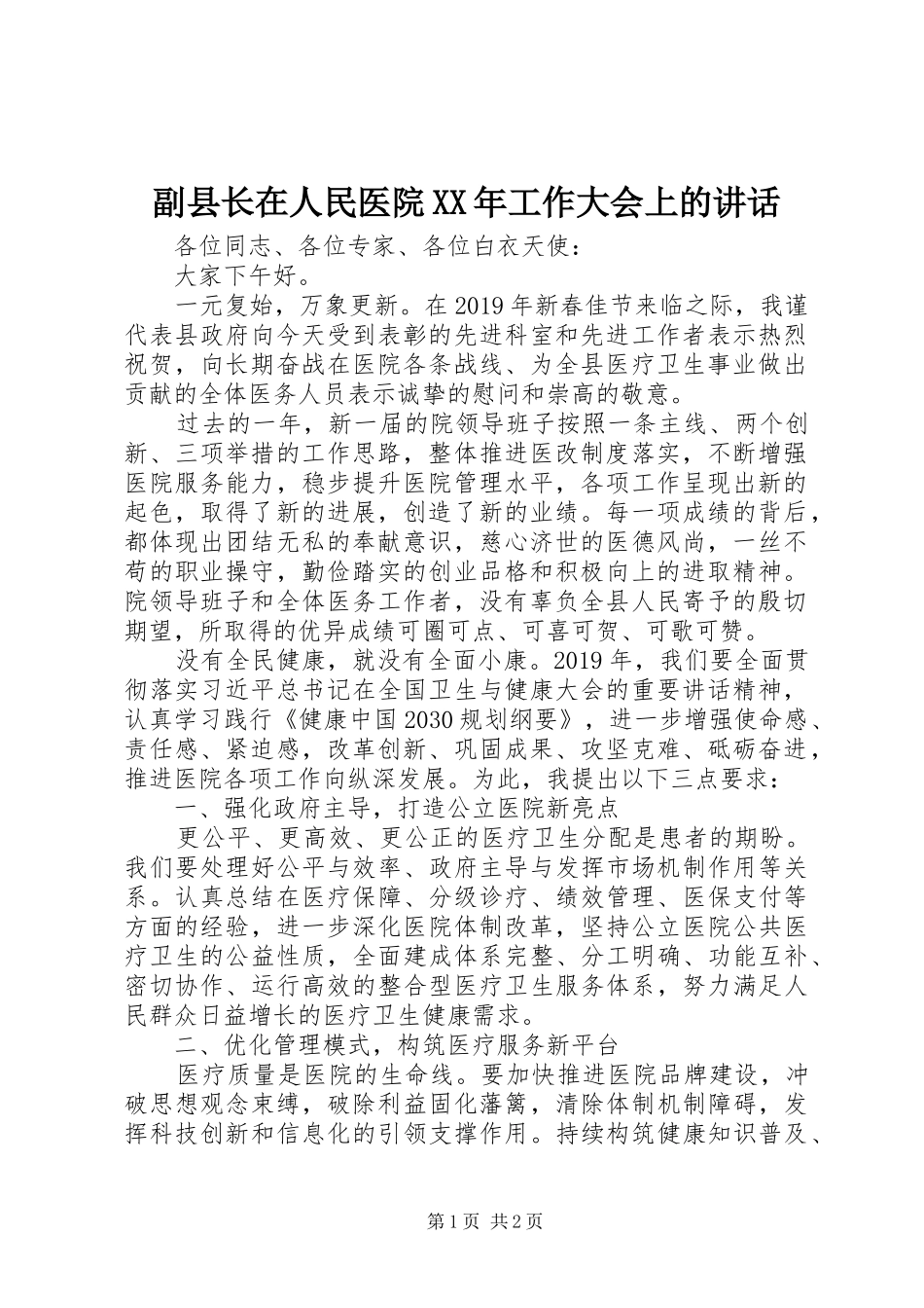副县长在人民医院XX年工作大会上的讲话发言_第1页
