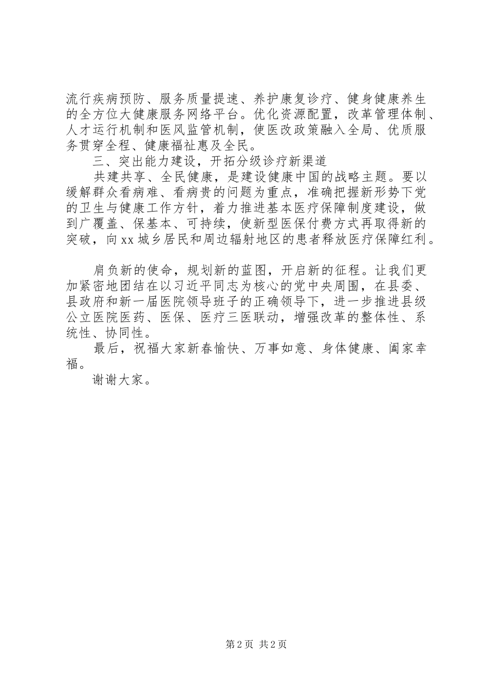副县长在人民医院XX年工作大会上的讲话发言_第2页