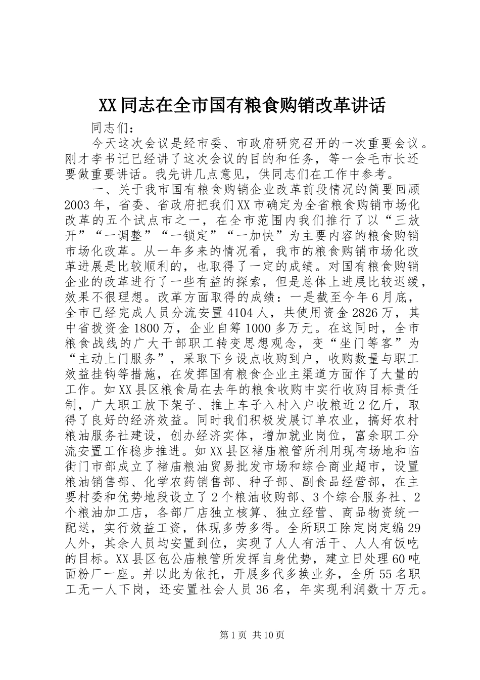 XX同志在全市国有粮食购销改革讲话发言_1_第1页