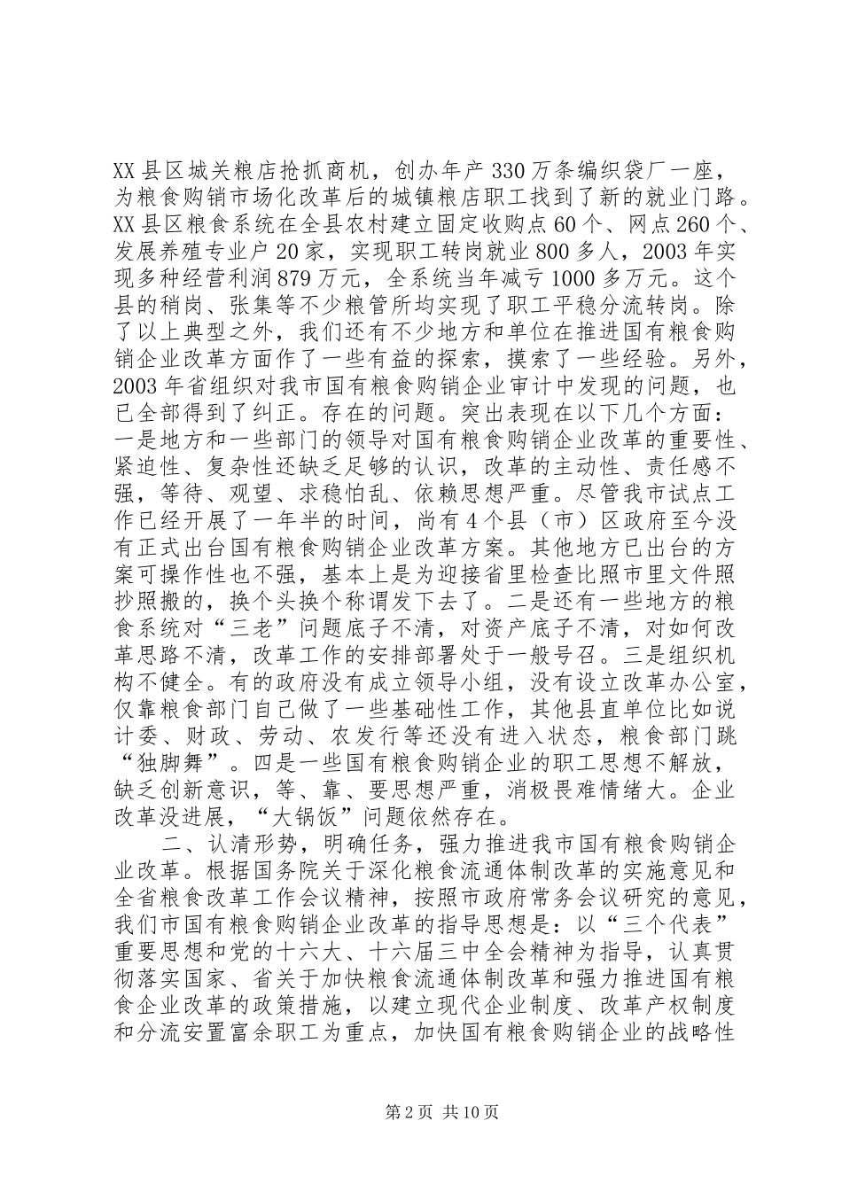 XX同志在全市国有粮食购销改革讲话发言_1_第2页