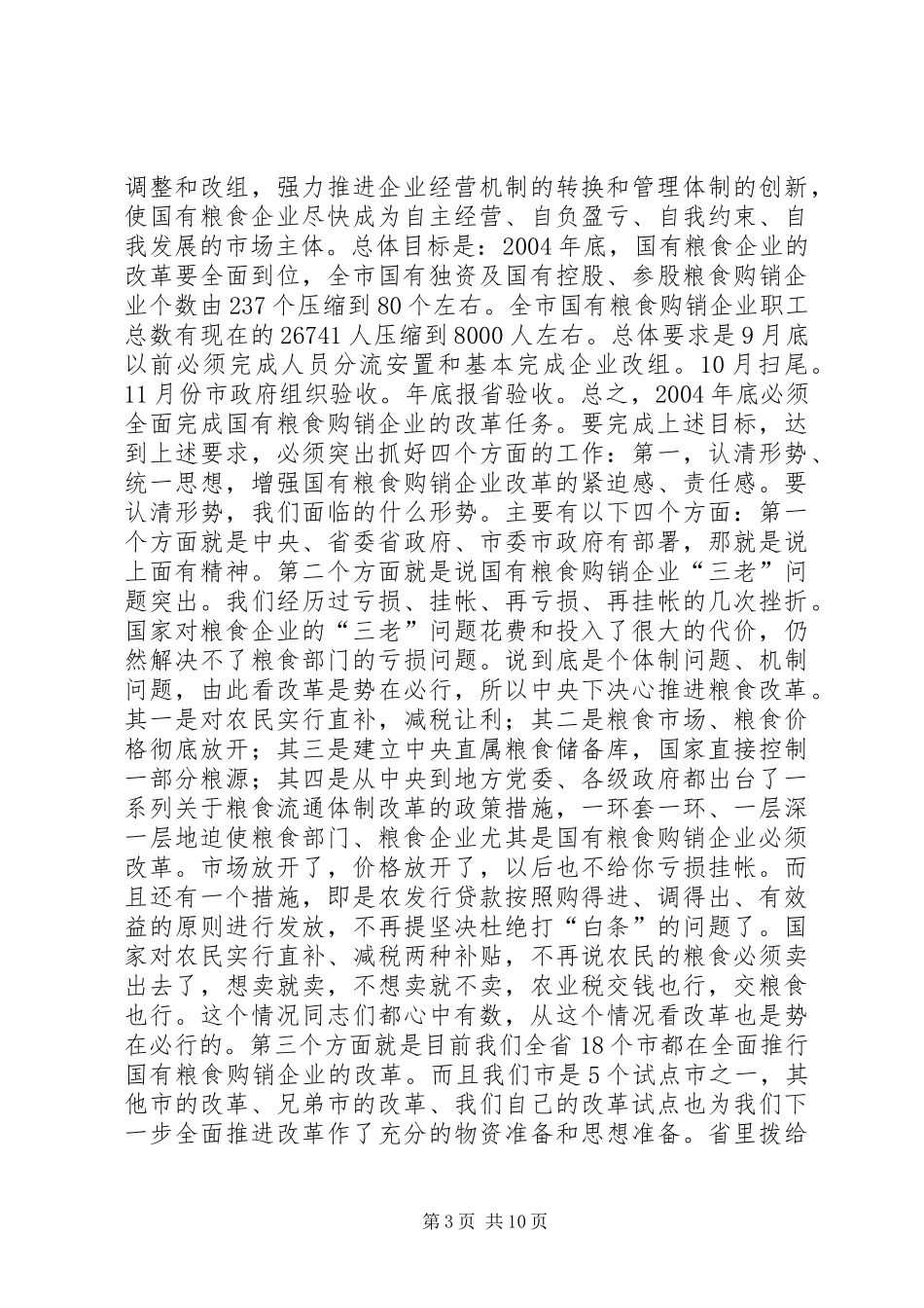 XX同志在全市国有粮食购销改革讲话发言_1_第3页