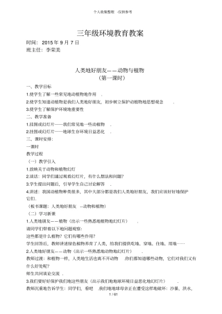 小学环境教育优秀教学导案