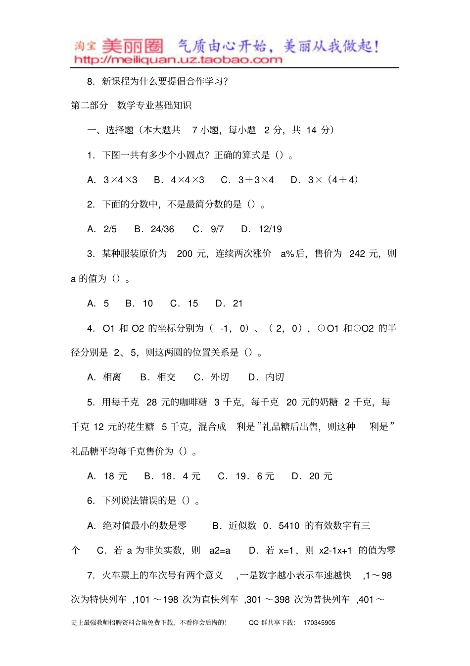 小学特岗教师招聘试题数学及参考答案_第2页