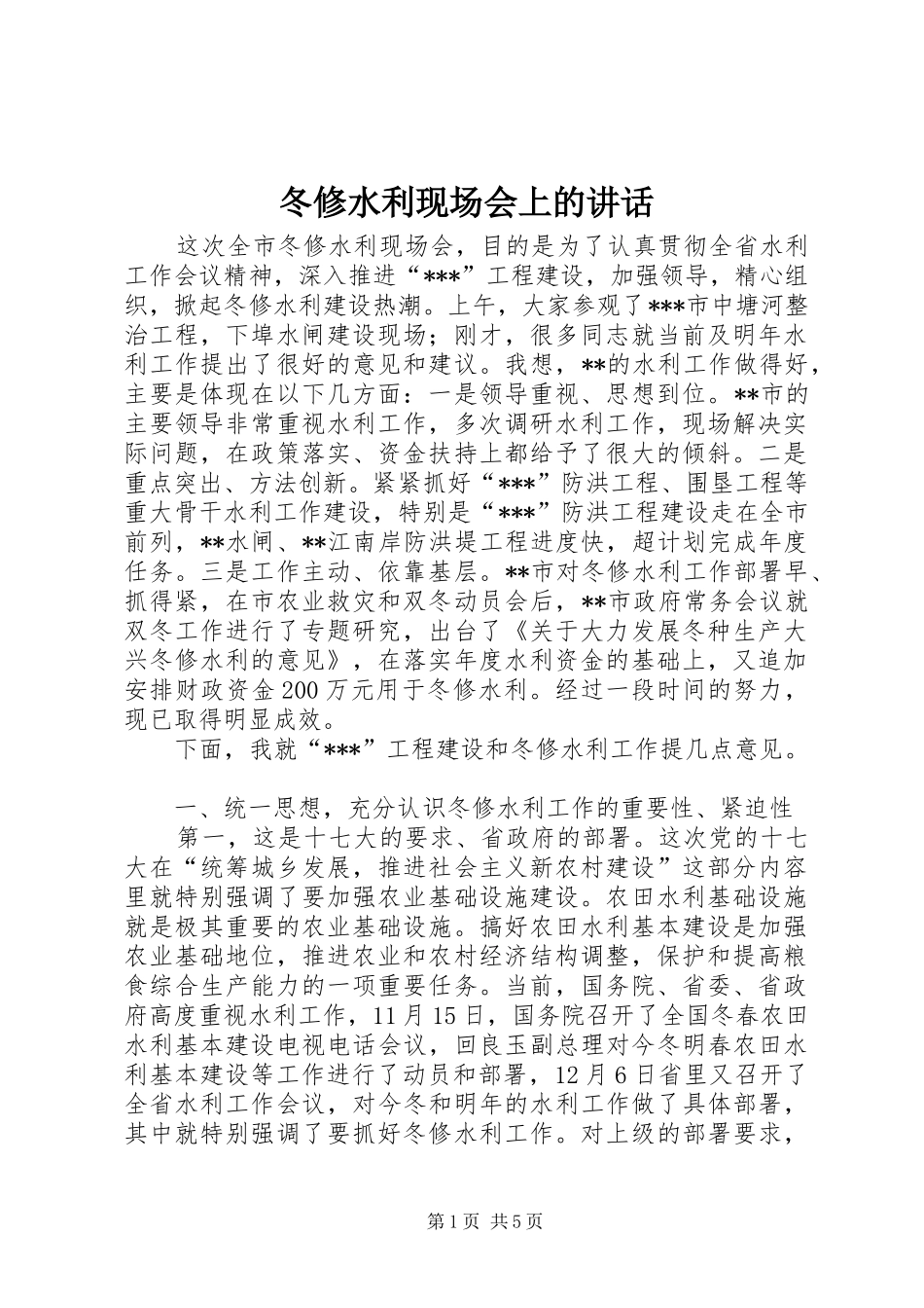 冬修水利现场会上的讲话发言_第1页