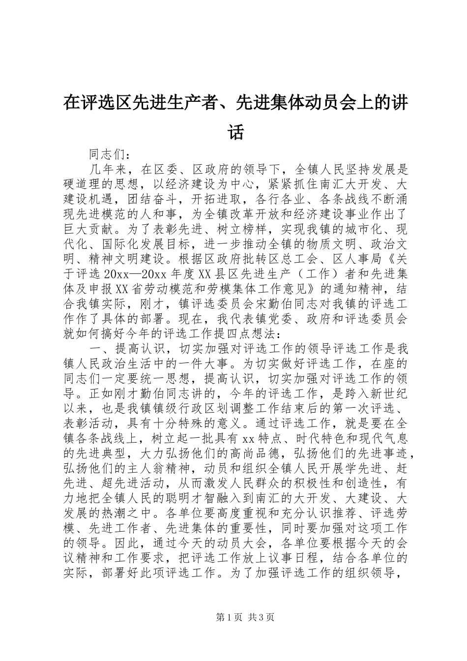 在评选区先进生产者、先进集体动员会上的讲话发言_第1页