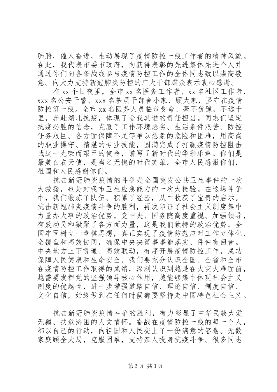 市委书记在全市疫情防控表彰大会上的讲话发言_第2页