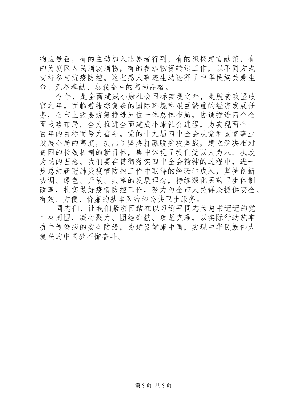 市委书记在全市疫情防控表彰大会上的讲话发言_第3页