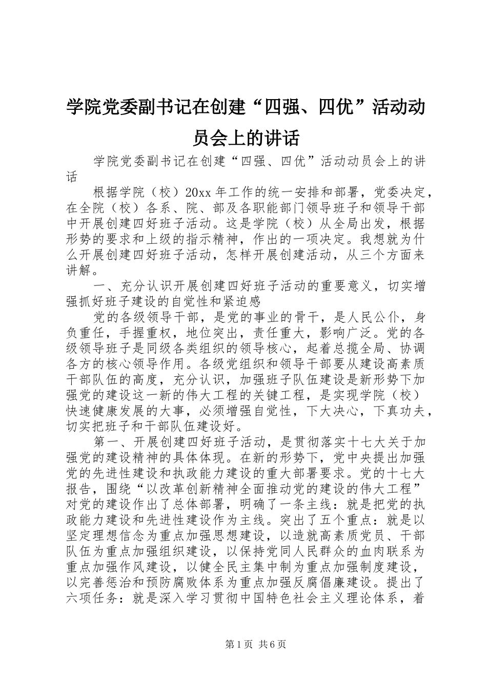 学院党委副书记在创建“四强、四优”活动动员会上的讲话发言_第1页