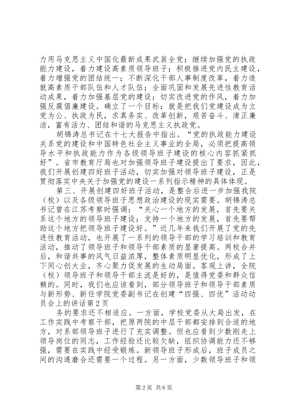 学院党委副书记在创建“四强、四优”活动动员会上的讲话发言_第2页
