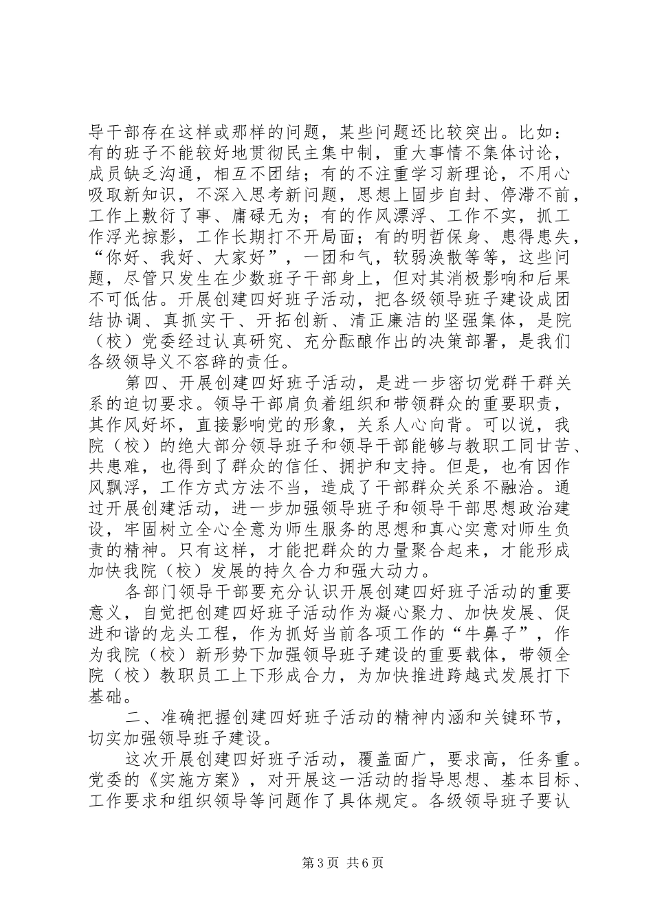 学院党委副书记在创建“四强、四优”活动动员会上的讲话发言_第3页