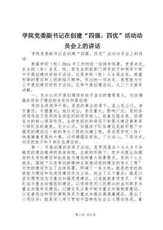学院党委副书记在创建“四强、四优”活动动员会上的讲话发言