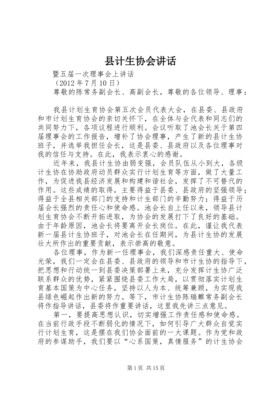 县计生协会讲话发言_第1页