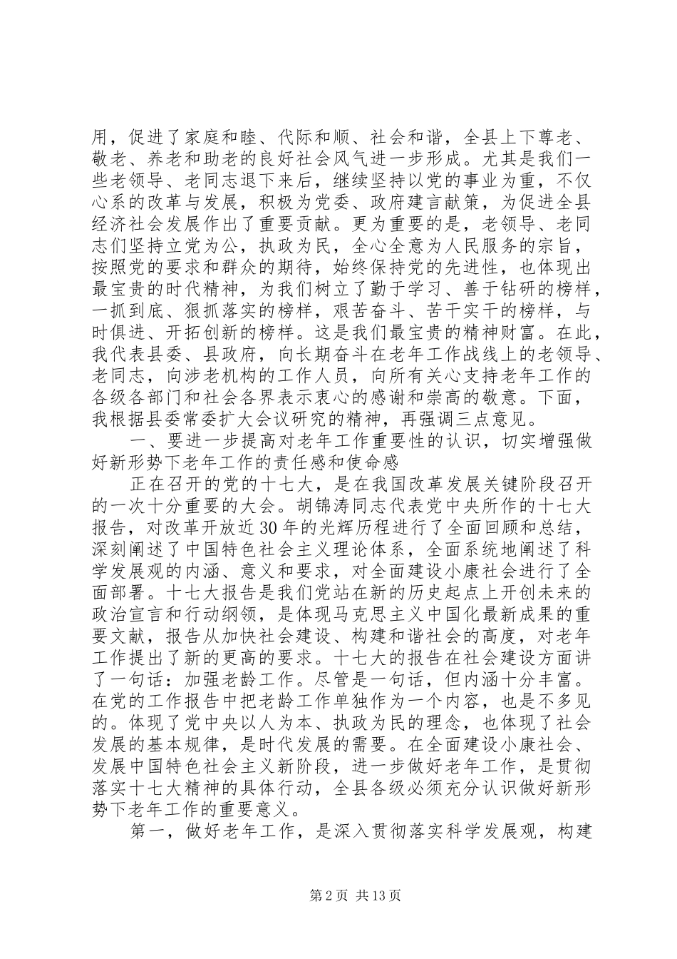 书记在老年推进会讲话发言_第2页