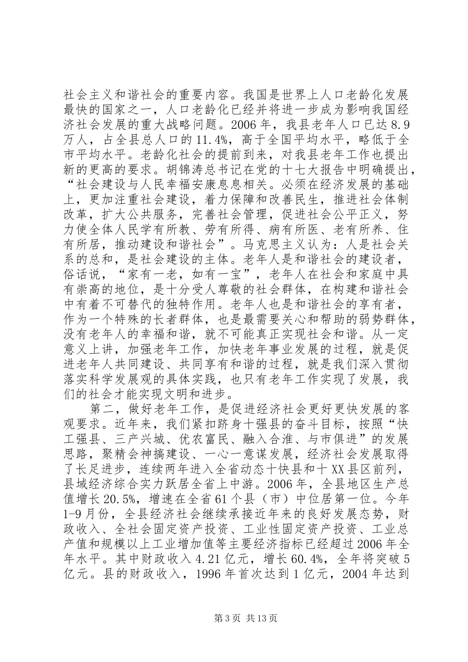 书记在老年推进会讲话发言_第3页
