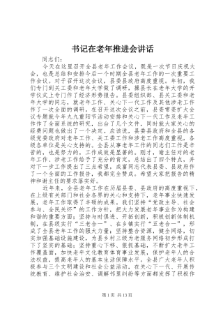 书记在老年推进会讲话发言