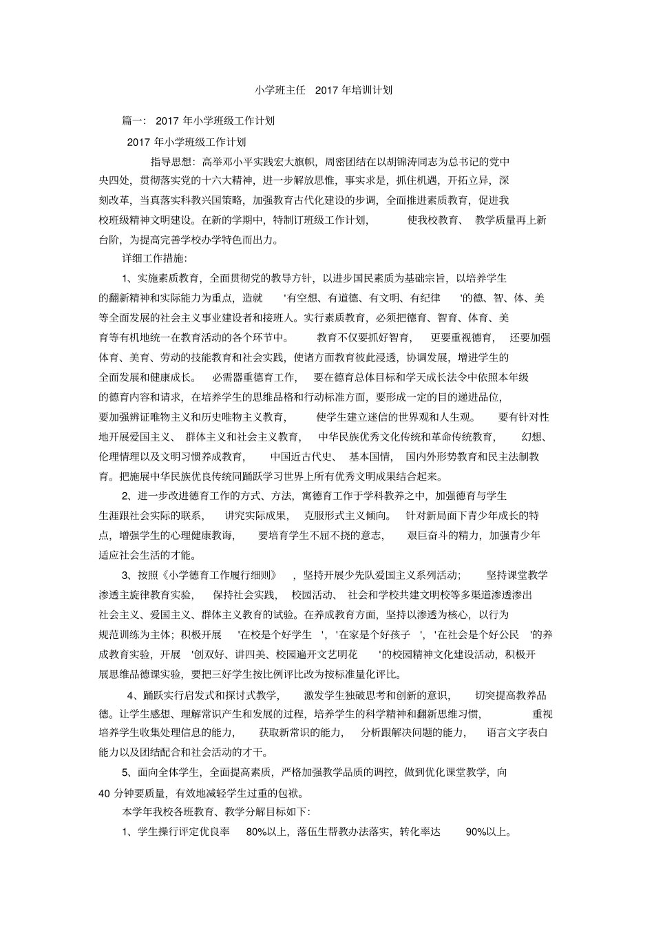 小学班主任2017年培训计划_第1页