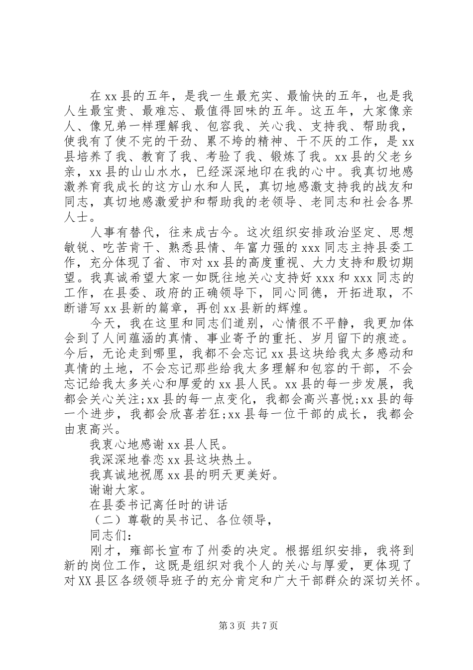 在县委书记离任时的讲话发言_第3页