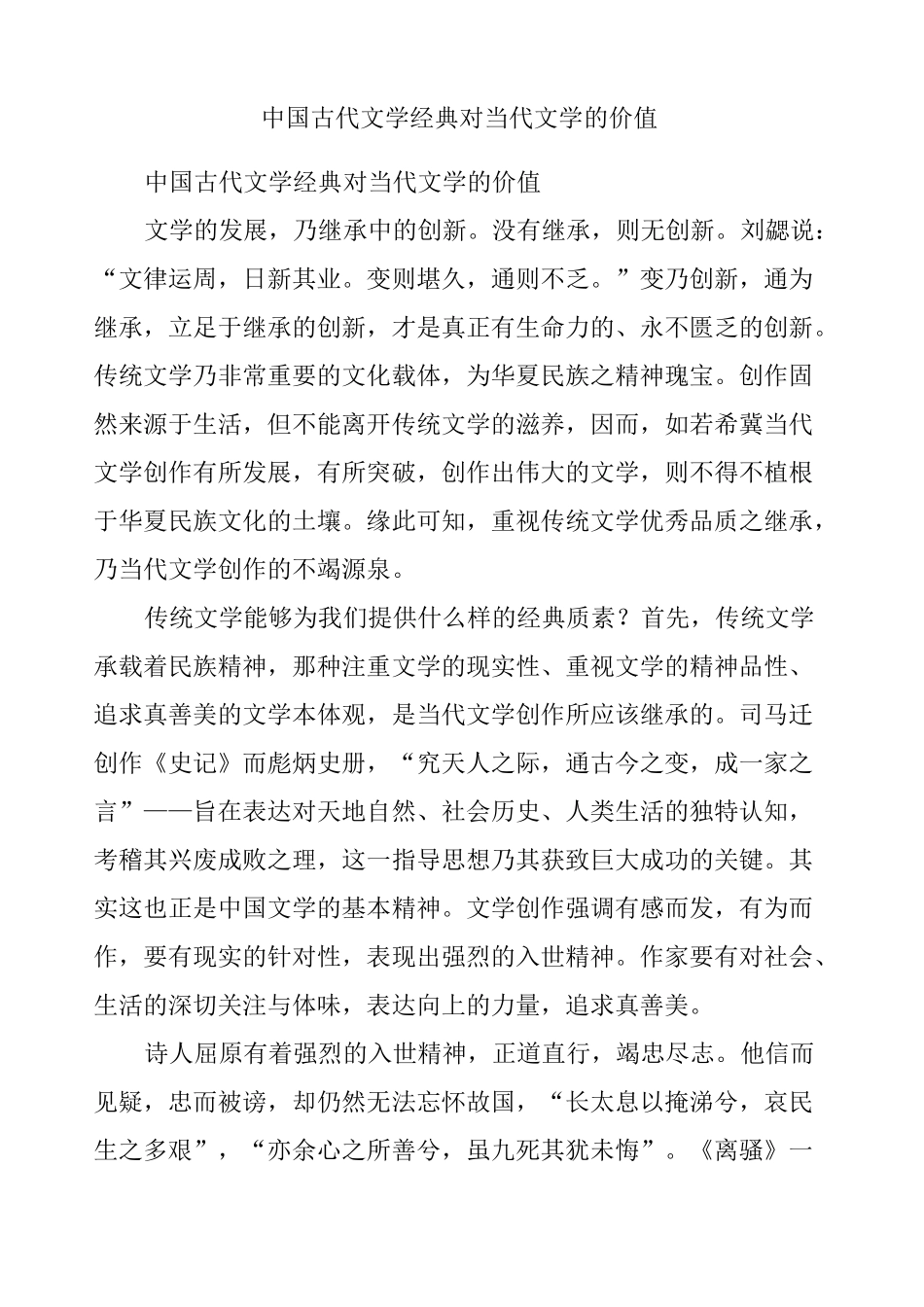 中国古代文学对当代文学的价值_第1页