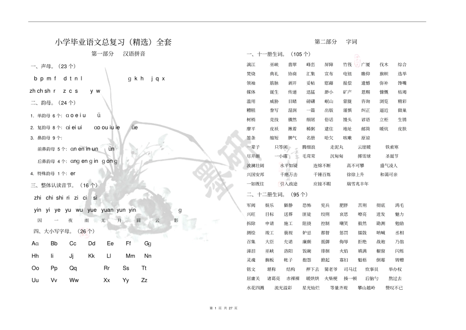 小学毕业语文总复习精选全套供参习_第1页