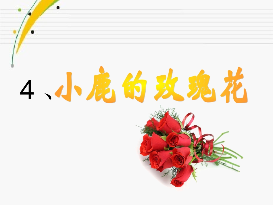 二年级语文下4《小鹿的玫瑰花》课件_第3页