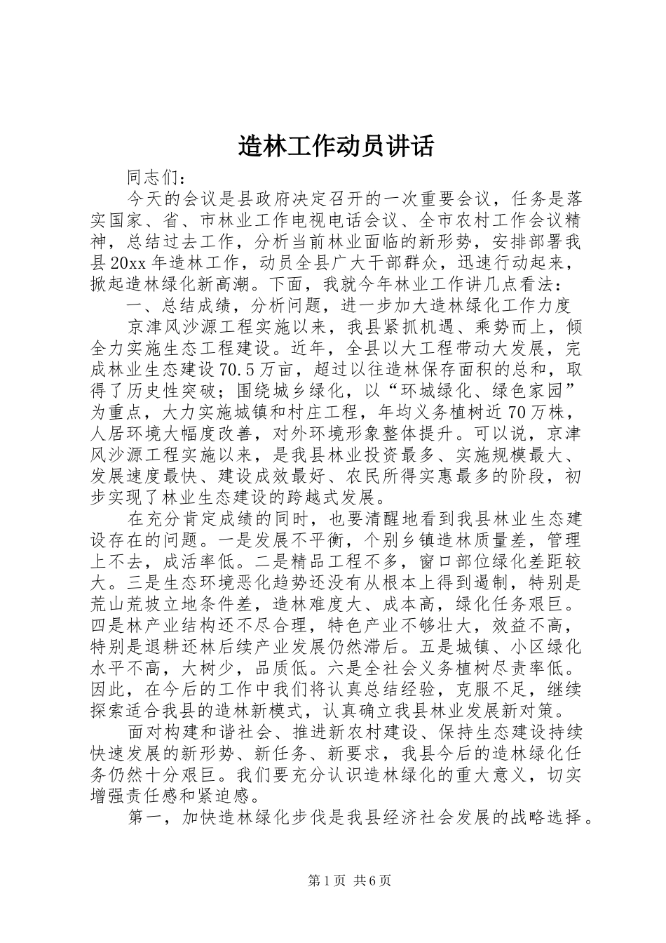 造林工作动员讲话发言_第1页