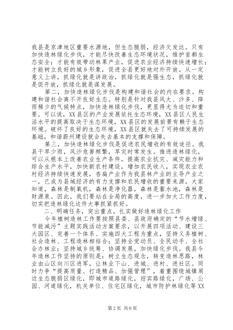 造林工作动员讲话发言_第2页