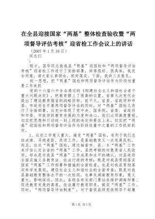 在全县迎接国家“两基”整体检查验收暨“两项督导评估考核”迎省检工作会议上的讲话发言