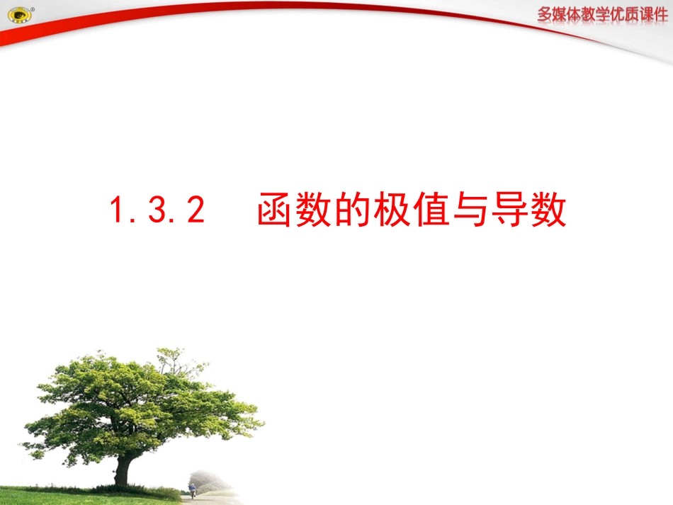 函数的极值与导数_第1页
