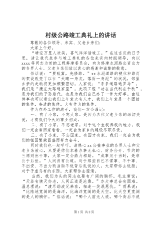 村级公路竣工典礼上的讲话发言