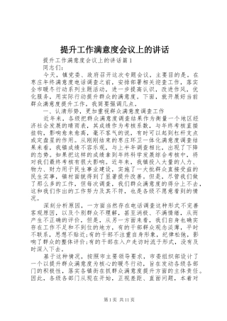 提升工作满意度会议上的讲话发言