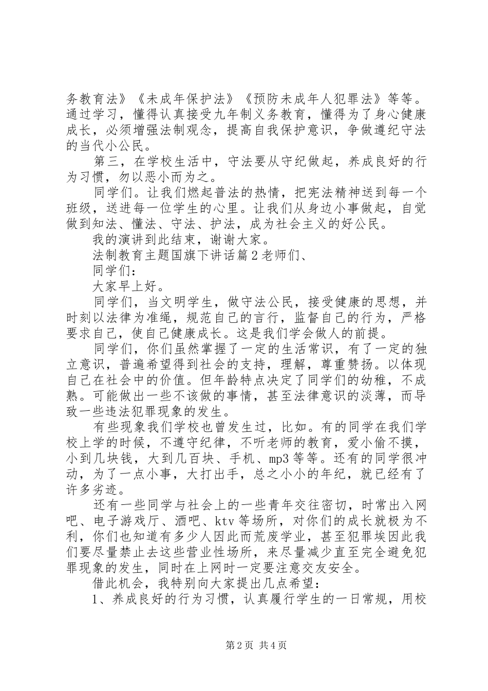 法制教育主题国旗下讲话发言_第2页