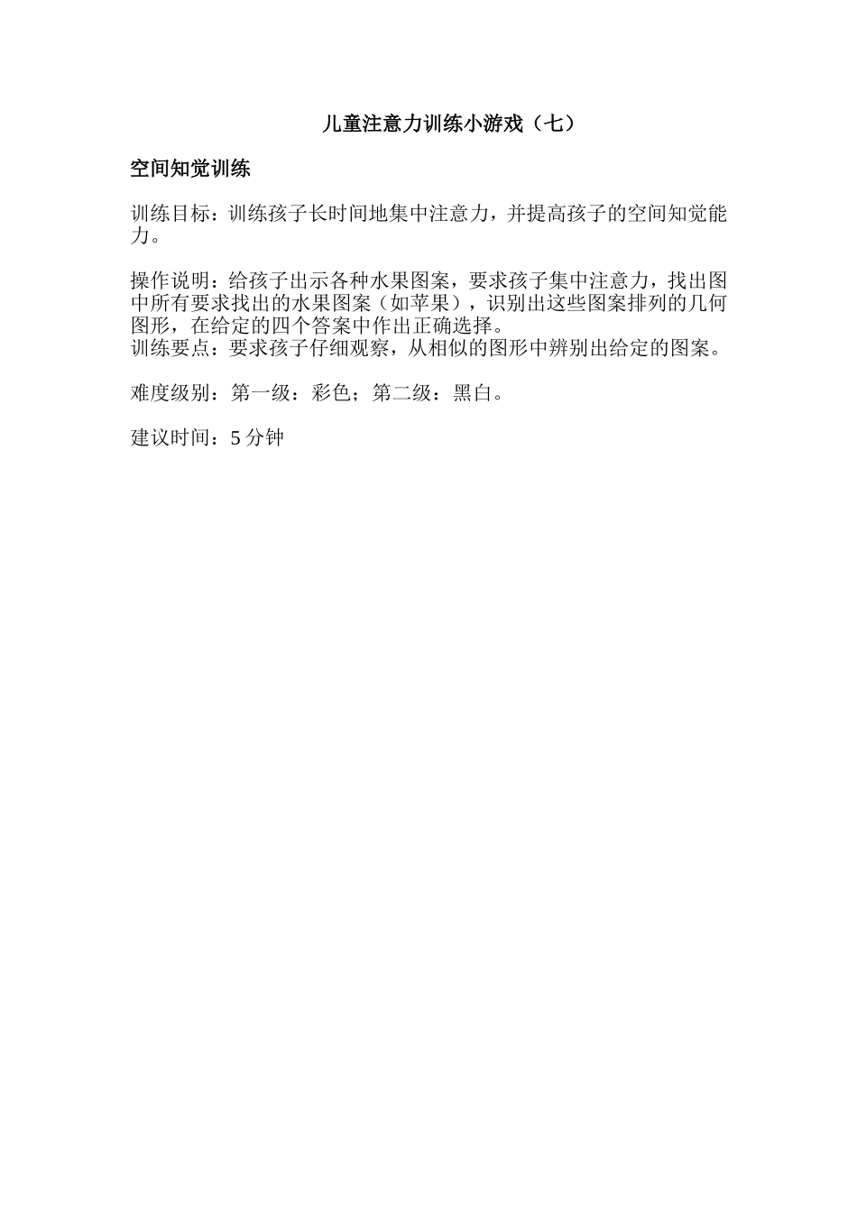 儿童注意力训练小游戏7_第1页