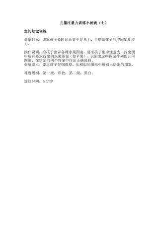 儿童注意力训练小游戏7