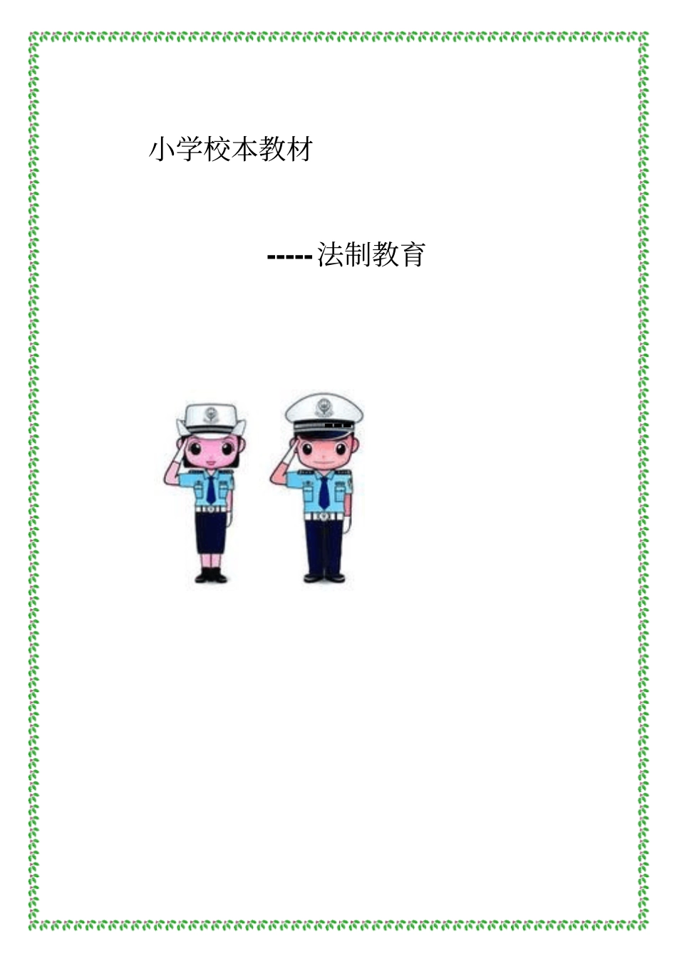 小学法制教育校本教材_第1页